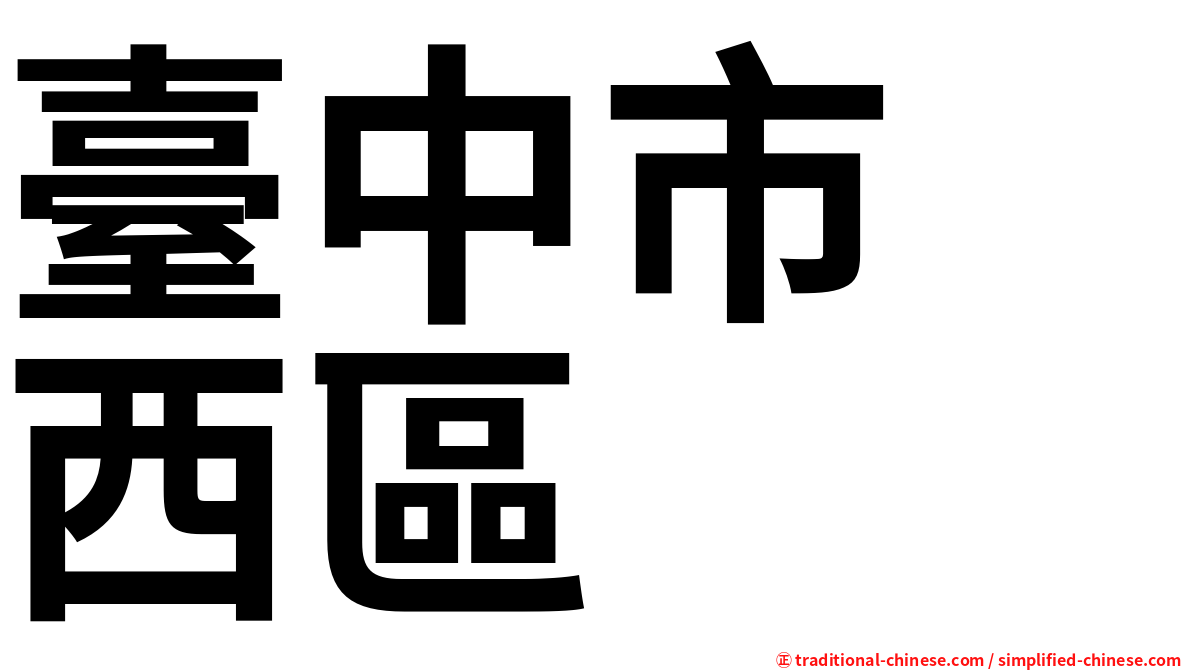 臺中市　西區